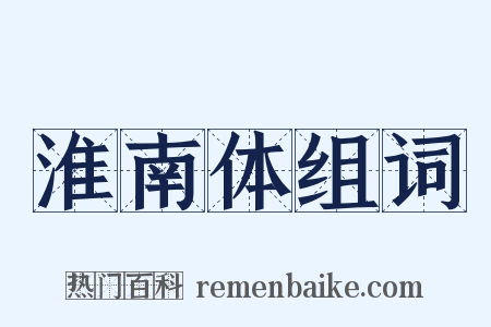 淮南体组词是什么意思的图片